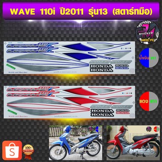 สติ๊กเกอร์ wave 110i ปี 2011 รุ่น 13 สติ๊กเกอร์มอไซค์ เวฟ 110i ปี 2011 รุ่น 13 สตาร์ทมือ (สีสด สีสวย สีไม่ซีดจาง)