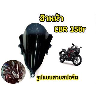 ชิวหน้าอะคริริค สีดำสโมค  สำหรับ CBR150r  ปี 2019-2021