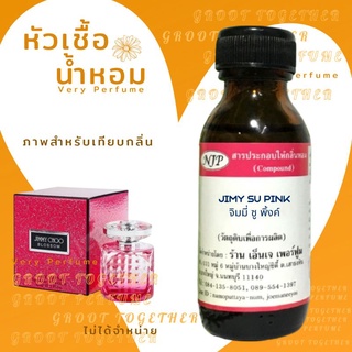 หัวเชื้อน้ำหอม 100% กลิ่น JIMY SU PINK จิมมี่ ซู พิงค์ (ไม่ผสมแอลกอฮอร์) เทียบกลิ่น Jimmy choo blossom