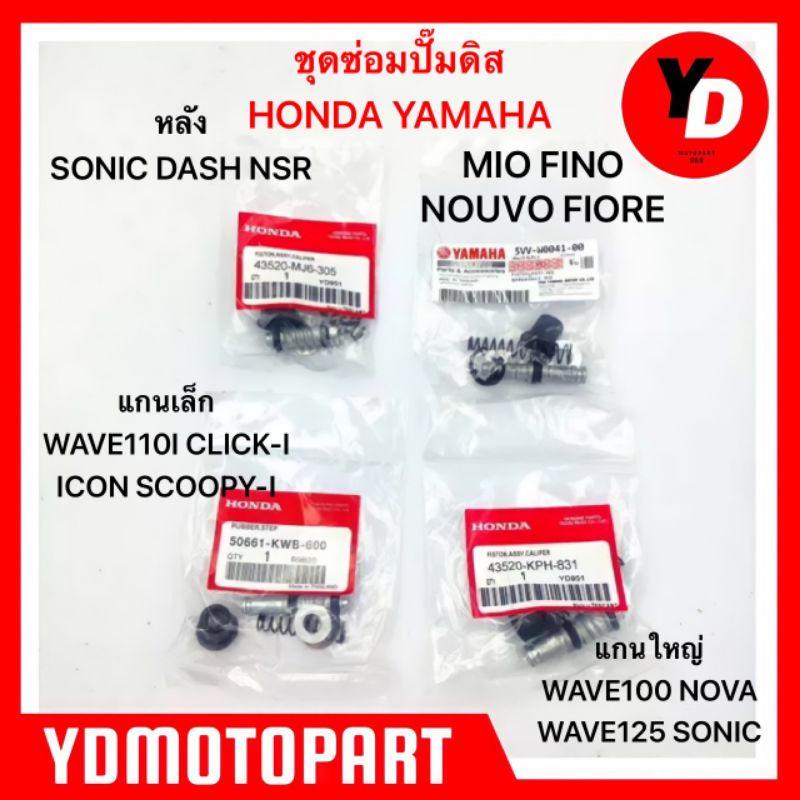 ชุดซ่อมปั๊มดิสบน แท้ HONDA YAMAHA WAVE100 WAVE110I CLICK MIO FINO WAVE125 แพ็คHONDA
