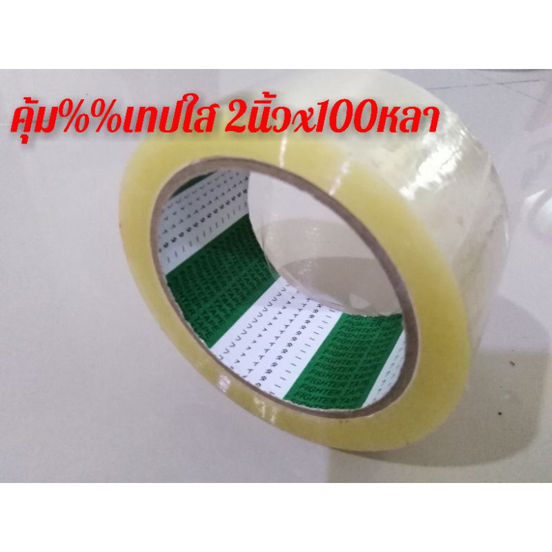 ถูกที่สุด เทปใส 2"x100หลา-Fighter ขายถูกม้วนละ 22​บาท (1 ม้วน) ส่งฟรีทั่วไทย