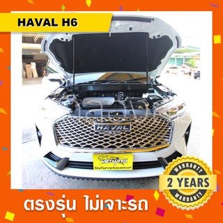 โช๊คค้ำฝากระโปรงหน้า Haval H6 ฮาวาลH6