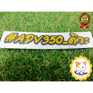 สติ๊กเกอร์ #ADV350_ดิวะ อักษรเหลือง ติดรถ แบบ 2 ชั้น 2 Layer 3M สะท้อนแสง_ADV350