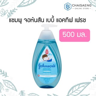 Johnson Baby Active Kids Clean &amp; Fresh แชมพู จอห์นสัน เบบี้ แอคทีฟ เฟรช 500 มล. อ่อนละมุนต่อดวงตา