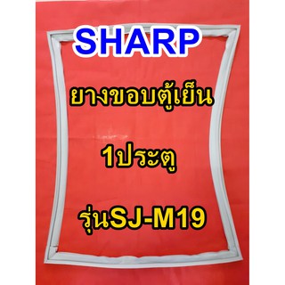 ชาร์ป SHARP  ขอบยางตู้เย็น 1ประตู รุ่นSJ-M19 จำหน่ายทุกรุ่นทุกยี่ห้อหาไม่เจอเเจ้งทางช่องเเชทได้เลย