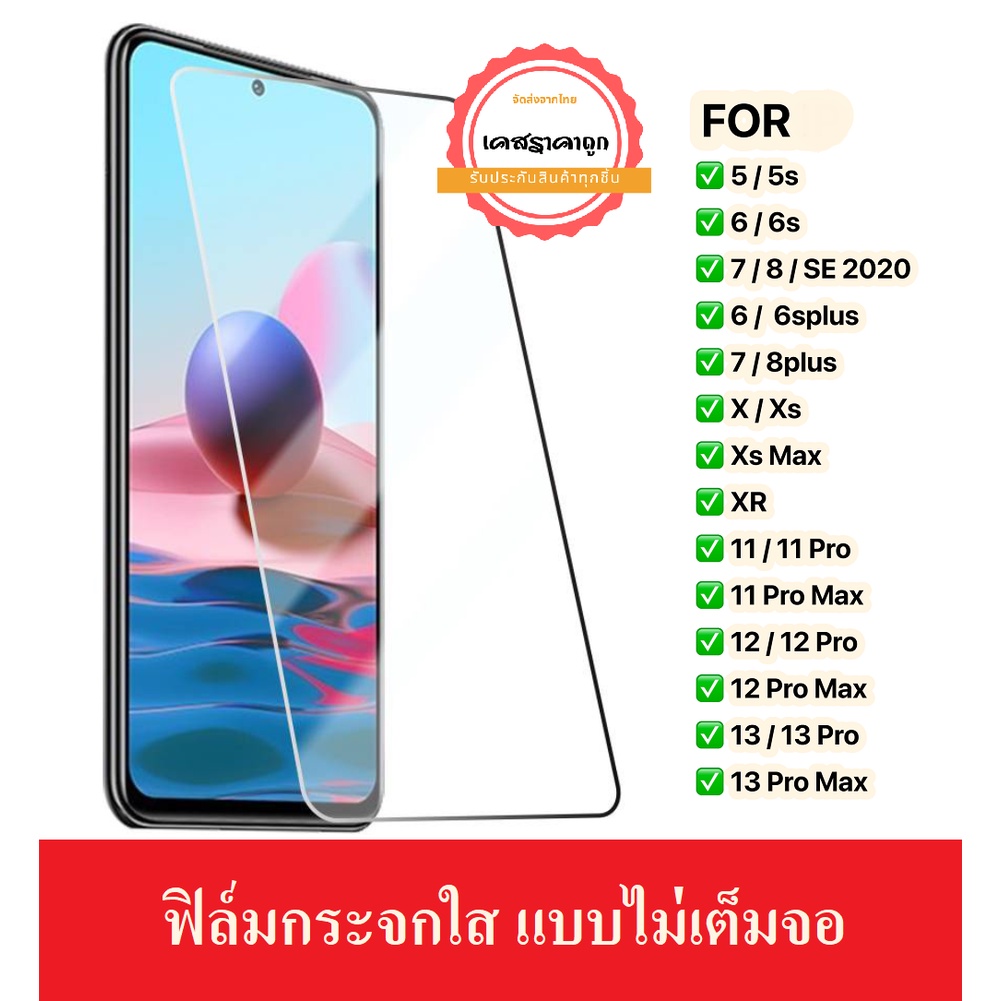 ฟิล์มใส ฟิล์มกระจก สำหรับ รุ่น 13mini 13 13Pro 13ProMax 12/12Pro 12ProMax 11 11Pro 7plus 8plus ฟิล์มกระจกใส