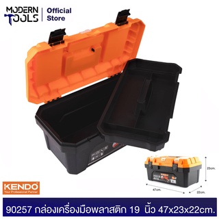 KENDO 90257 กล่องเครื่องมือพลาสติก 19  นิ้ว 47x23x22cm. | MODERNTOOLS OFFICIAL กล่องเครื่องมือช่าง กล่องเครื่องมืออเนกประสงค์