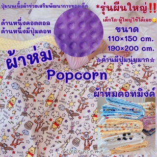 ผ้าห่ม Popcorn ปุ่มดอทมิงค์ รุ่นผืนใหญ่‼️เนื้อผ้าคอตตอล เนื้อผ้านุ่ม มีสองด้าน มีปุ่มบนเนื้อผ้า ผ้าห่มผู้ใหญ่ ผ้าห่มเด็ก