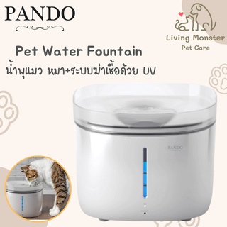 Pando Pet Smart Water Fountain with UV Sterilizer น้ำพุหมา/น้ำพุแมว Pando พร้อมระบบ UV