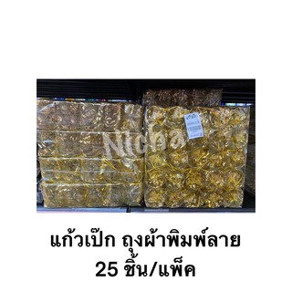 ของชำร่วย แก้วเป๊ก ถุงผ้าพิมพ์ลาย 25 ชิ้น/แพ็ค