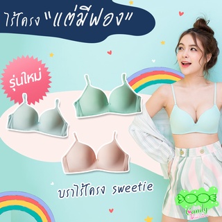 ราคาCandy Brassiere บราแคนดี้ บราไร้โครง เสื้อในไร้โครง สีพาสเทล รุ่น Sweetie มีทั้งฟองหนา และ ฟองบาง ฟองนุ่ม ผ้านิ่ม