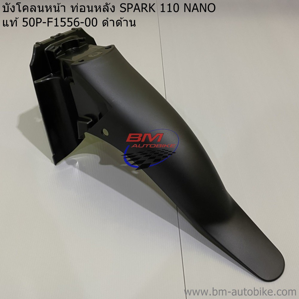 บังโคลนหน้า ท่อนหลัง SPARK 110 NANO แท้ศูนย์ 50P-F1556-00 ดำด้าน YAMAHA