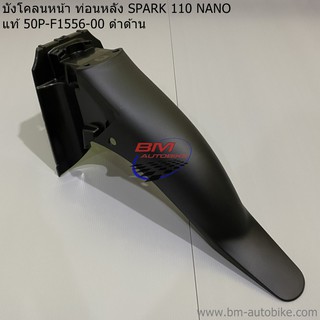 บังโคลนหน้า ท่อนหลัง SPARK 110 NANO แท้ 50P-F1556-00 ดำด้าน