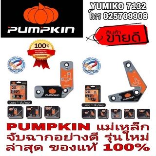 ‼️Sale พร้อมส่ง‼️Pumpkin แม่เหล็กจับฉาก อย่างดี ของแท้100%