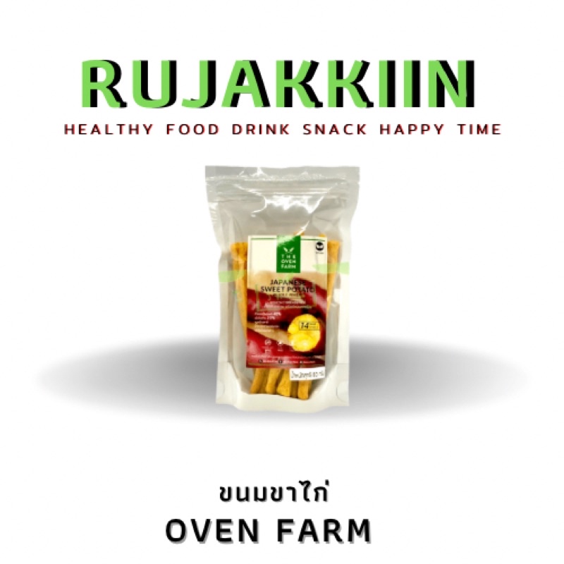 [ถุง] ขนมขาไก่สุขภาพ ขาไก่ 5 รส The Oven Farm ขนมคลีน ไม่เนย นม ไข่ ไขมันทรานส์ และ ปราศจาก วัตถุกัน