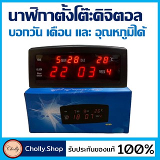 cholly.shop นาฬิกาตั้งโต๊ะ นาฬิกาดิจิตอล นาฬิกาบอกวัน 909-A