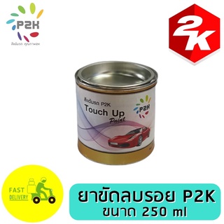 ยาขัดสี ลบรอย ขีดข่วน รอยกระดาษทราย และ ครีมเคลือบ ยี่ห้อ P2K