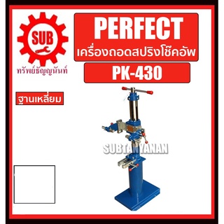 PERFECT เครื่องถอดสปริงโช๊คอัพ ฐานเหลี่ยม รุ่น PK-430