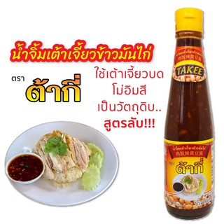 น้ำจิ้มเต้าเจี้ยวข้าวมันไก่ ตรา ต้ากี่ (325 กรัม)