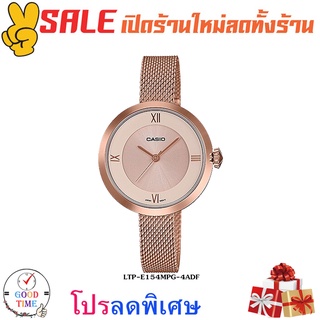 Casio แท้ นาฬิกาข้อมือผู้หญิง รุ่น LTP-E154MPG-4ADF (สินค้าใหม่ ของแท้ มีรับประกัน)