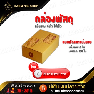 กล่องไปรษณี กล่องพัสดุ (เบอร์ C) มีพิมพ์ รับ-ส่ง กล่องคุณภาพดีตามมาตรฐาน 1 มัดมี 20 ใบ