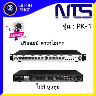 NTS รุ่น PK-1 ปรีแอมป์คาราโอเกะ รองรับไมค์ได้ 3 ไมค์โครโฟน /1 Line / 1 DVD สินค้าใหม่แกะกล่องทุกชิ้นรับรองของแท้100%