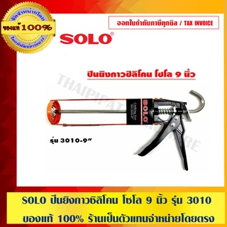 SOLO ปืนยิงกาวซิลิโคน โซโล 9 นิ้ว รุ่น 3010 ของแท้ 100% ร้านเป็นตัวแทนจำหน่ายโดยตรง