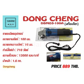 เครื่องเจียร 4 นิ้ว (ของแท้100%) Dong Cheng DSMO3-100A By JT