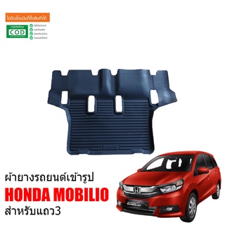 ผ้ายางปูพื้นรถยนต์ ้HONDA MOBILIO เฉพาะแถว 3 พรมรถยนต์ พรมยางยกขอบ ถาดยาง พรมยางปูพื้นรถ ยางรองพื้นรถยนต์