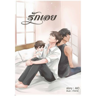 [พร้อมส่ง] รักเอย By AiO [Yaoi] /สินค้ามือ1