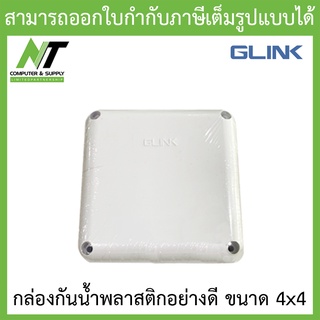 Glink กล่องกันน้ำพลาสติกเอนกประสงค์อย่างดี ขนาด 4x4 จำนวน 1 กล่อง BY N.T Computer