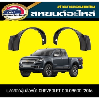 พลาสติกซุ้มล้อหน้า chevrolet COLORADO 2016 เชฟโรเลต โคโลราโด้ แท้