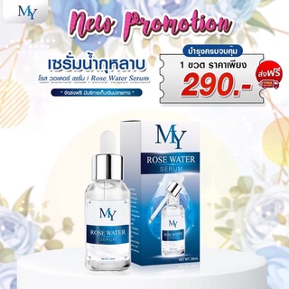 เซรั่มน้ำกุหลาบ My Rose Serum ลดสิว ฝ้ากระหาย