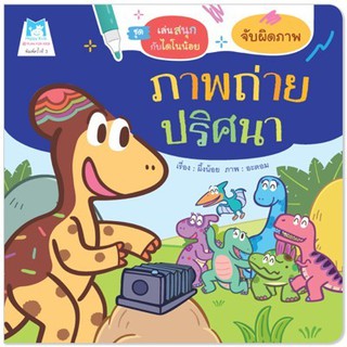 หนังสือเด็ก ภาพถ่ายปริศนา (จับผิดภาพ) ฉบับปรับปรุงใหม่ : ผึ้งน้อย :  แฮปปี้คิดส์