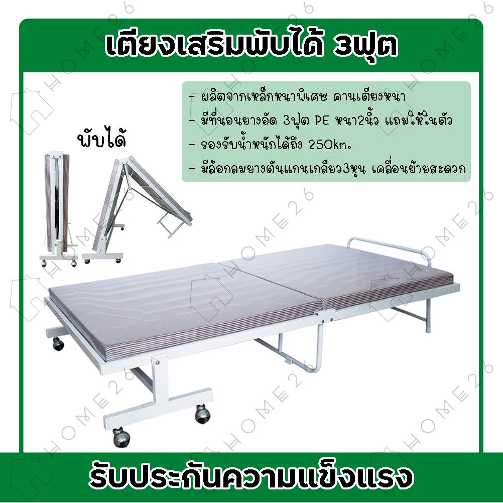 Home26 เตียงพับ 3ฟุต ที่นอนเสริม ปิกนิก พับเก็บได้ โครงเหล็กหนา มีล้อ พร้อมเบาะผ้าหรือเบาะหนัง