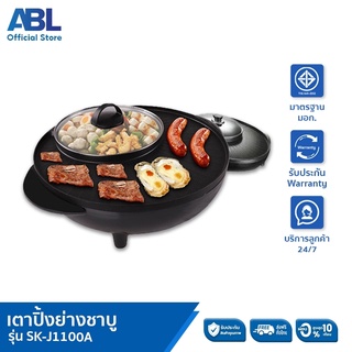 [พร้อมส่ง] ABL หม้อชาบู เตาปิ้ง เตาปิ้งย่างอเนกประสงค์พร้อมหม้อสุกี้ เตาปิ้งย่าง