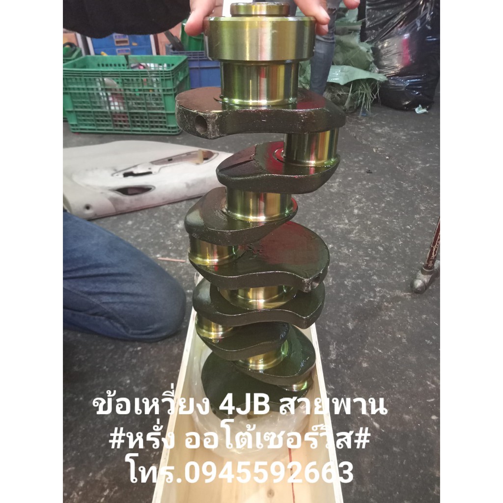 ข้อเหวี่ยง 4JB สายพาน