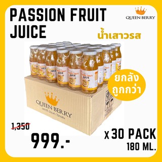 น้ำเสาวรสพร้อมดื่ม 1 ลัง (passion fruit juice)(180ml)(QueenBerry)(เสาวรส)(passion fruit)(x30)