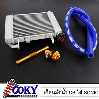 เซ็ตหม้อน้ำCB ใส่Sonic ครบชุด พร้อมใส่ ขลุ่ย+หัวรัด  สีทอง  (สายหม้อน้ำ ขนาด 1 เมตร)