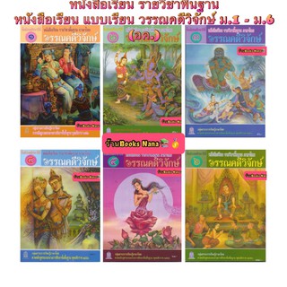 หนังสือเรียน แบบเรียน วรรณคดีวิจักษ์ ม.1-6 องค์การค้า กระทรวงฯ หนังสือเรียนรายวิชาพิ้นฐาน ที่ใช้ในเรียน2564-ปัจจุบัน