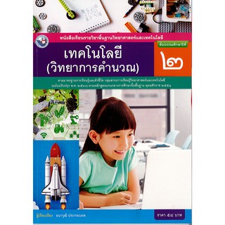 เทคโนโลยี วิทยาการคำนวณ ป.2 พ.ว./58.-/9786160545032