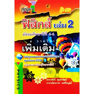 กุญแจฟิสิกส์ ม.4-6 เล่ม 2 (พต.) (หลักสูตรแกนกลาง 2551)