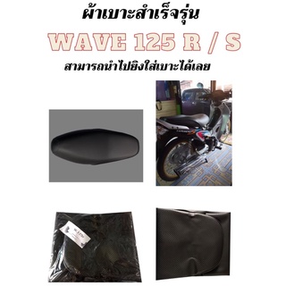 ผ้าเบาะมอเตอร์ไซค์สำเร็จรูปเดิมๆเหมือนออกจากศูนย์ รุ่น WAVE 125 R/S