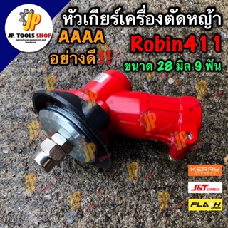 หัวเกียร์เครื่องตัดหญ้า Robin 411 อย่างดี‼️ ขนาด 28 มิล 9 ฟัน หัวสีแดง AAAA