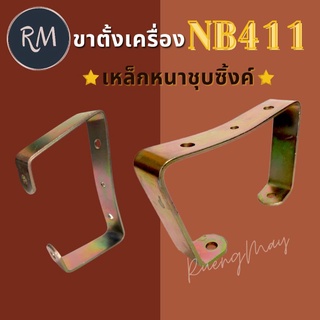 ขาตั้งเครื่องตัดหญ้า NB411