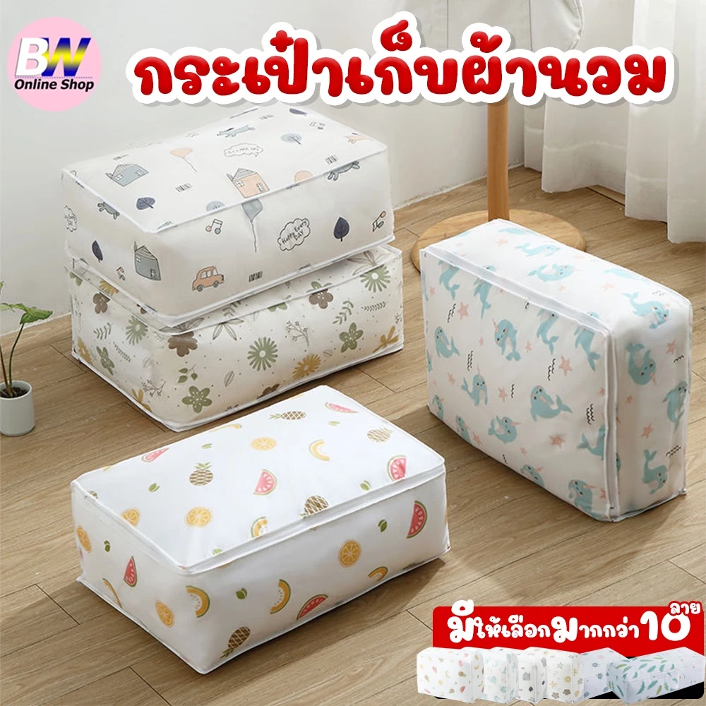 *ออกใบกำกับภาษีได้* กระเป๋าเก็บผ้านวม 1 ใบ ถุงเก็บผ้าห่ม ทรงสี่เหลี่ยม