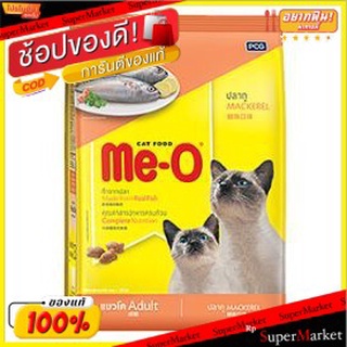 Me-O MACKEREL มีโอ รสปลาทู ขนาด 1.2/1.3กิโลกรัม อาหารแมว แบบเม็ด สำหรับแมวโต อายุ1ปีขึ้นไป CAT FOOD