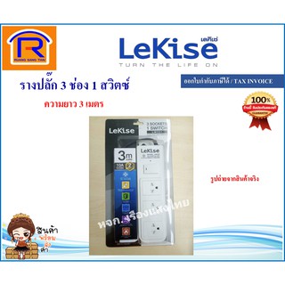 LeKise(เลคิเซ่) รางปลั๊กไฟ 3ช่อง 1 สวิตซ์ ยาว 3 เมตร รางปลั๊ก ปลั๊ก 3ตา ปลั๊กต่อพ่วง ปลั๊กพ่วง ปลอดภัย มีมอก. (43303340)