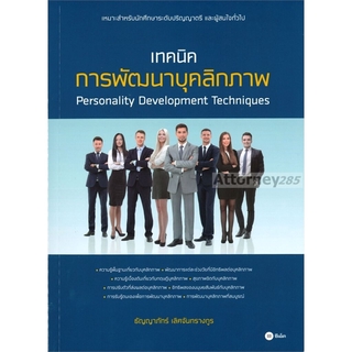 เทคนิคการพัฒนาบุคลิกภาพ Personality Development Techniques