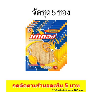 (5 ซอง) เต่าทอง ปลาหมึกบดปรุงรส ขนาด 25 บาท 10 กรัม